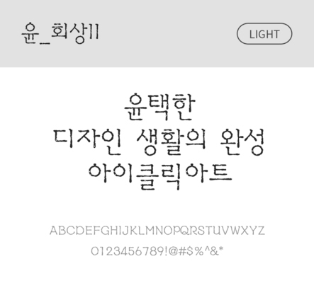 폰트 한글 사람없음 OTF 라이트체 국문폰트 낱개폰트 설치폰트 디자인서체 윤폰트 회상체 문자 파일형식