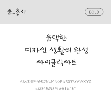 폰트 한글 사람없음 OTF 볼드체 국문폰트 낱개폰트 설치폰트 디자인서체 윤폰트 홍시체 문자 파일형식