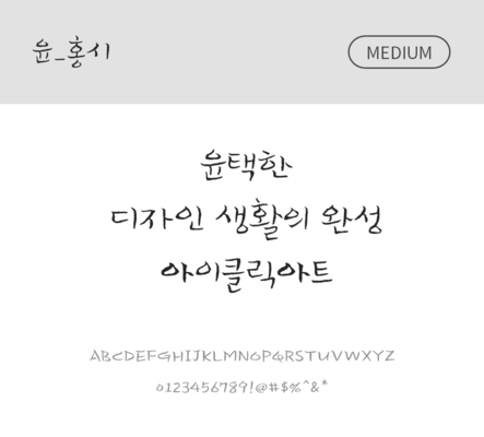 폰트 한글 사람없음 OTF 국문폰트 낱개폰트 설치폰트 디자인서체 미디움체 윤폰트 홍시체 문자 파일형식