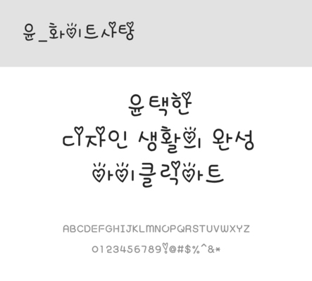 폰트 한글 사람없음 OTF 레귤러체 국문폰트 낱개폰트 설치폰트 디자인서체 윤폰트 화이트사탕체 문자 파일형식