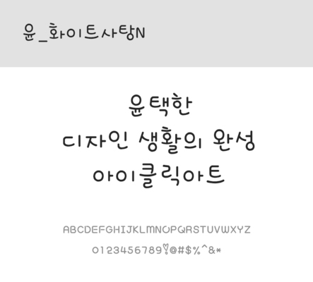 폰트 한글 사람없음 OTF 레귤러체 국문폰트 낱개폰트 설치폰트 디자인서체 윤폰트 화이트사탕N체 문자 파일형식