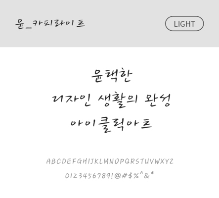 폰트 한글 사람없음 OTF 라이트체 국문폰트 낱개폰트 설치폰트 디자인서체 윤폰트 카피라이트체 문자 파일형식