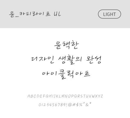 폰트 한글 사람없음 OTF 라이트체 국문폰트 낱개폰트 설치폰트 디자인서체 윤폰트 카피라이트체 문자 파일형식