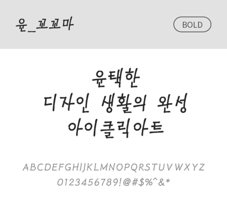폰트 한글 사람없음 OTF 볼드체 국문폰트 낱개폰트 설치폰트 디자인서체 윤폰트 꼬꼬마체 문자 파일형식