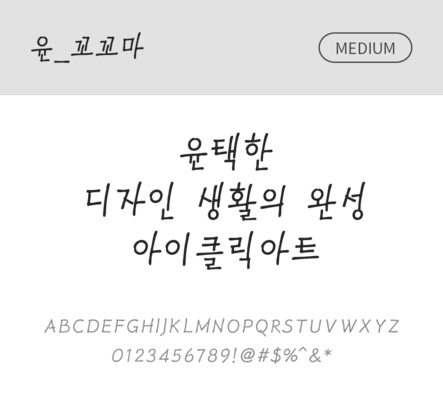 폰트 한글 사람없음 OTF 라이트체 국문폰트 낱개폰트 설치폰트 디자인서체 윤폰트 꼬꼬마체 문자 파일형식