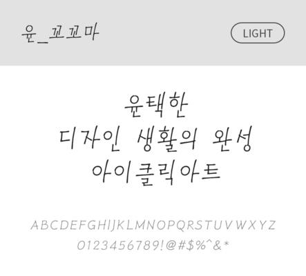 폰트 한글 사람없음 OTF 국문폰트 낱개폰트 설치폰트 디자인서체 미디움체 윤폰트 꼬꼬마체 문자 파일형식