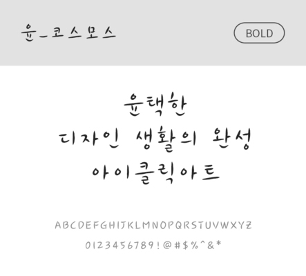 폰트 한글 사람없음 OTF 볼드체 국문폰트 낱개폰트 설치폰트 디자인서체 윤폰트 코스모스체 문자 파일형식