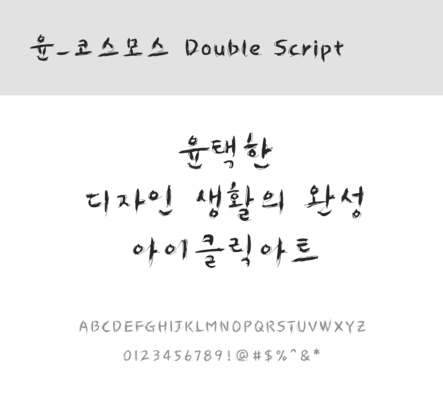 폰트 한글 사람없음 OTF 레귤러체 국문폰트 낱개폰트 설치폰트 디자인서체 윤폰트 코스모스체 코스모스DoubleScript체 문자 파일형식