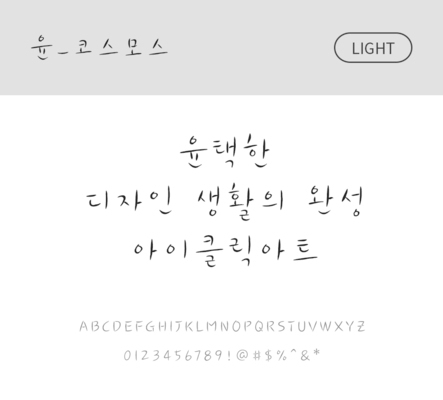 폰트 한글 사람없음 OTF 라이트체 국문폰트 낱개폰트 설치폰트 디자인서체 윤폰트 코스모스체 문자 파일형식