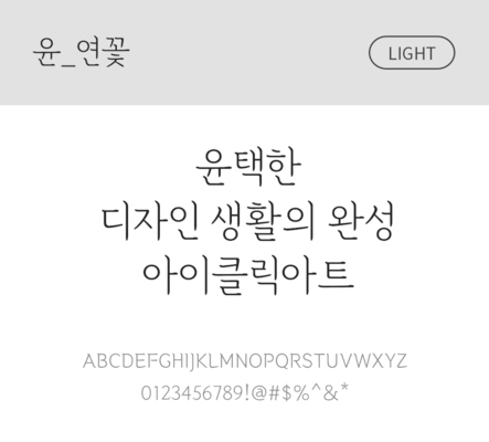 폰트 한글 사람없음 OTF 라이트체 국문폰트 낱개폰트 설치폰트 디자인서체 윤폰트 연꽃체 문자 파일형식