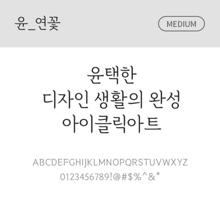 폰트 한글 사람없음 OTF 국문폰트 낱개폰트 설치폰트 디자인서체 미디움체 윤폰트 연꽃체 문자 파일형식