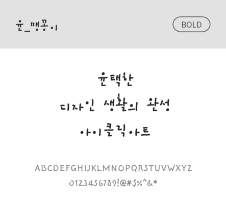 폰트 한글 사람없음 OTF 볼드체 국문폰트 낱개폰트 설치폰트 디자인서체 윤폰트 맹꽁이체 문자 파일형식