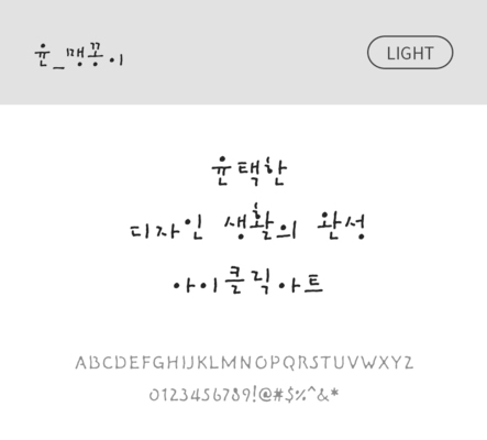 폰트 한글 사람없음 OTF 라이트체 국문폰트 낱개폰트 설치폰트 디자인서체 윤폰트 맹꽁이체 문자 파일형식