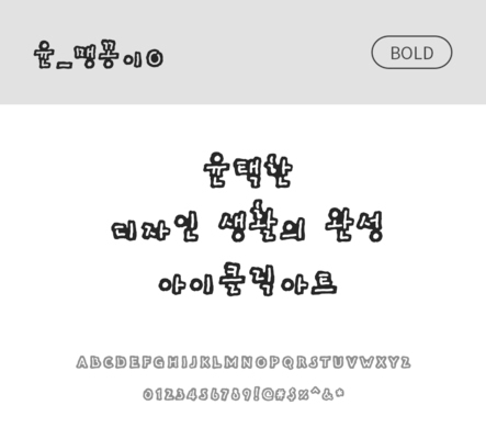 폰트 한글 사람없음 OTF 볼드체 국문폰트 낱개폰트 설치폰트 디자인서체 윤폰트 맹꽁이체 맹꽁이O체 문자 파일형식