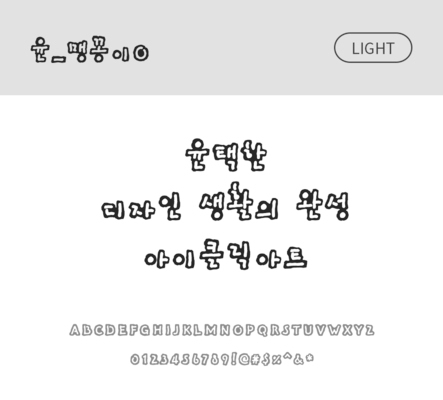 폰트 한글 사람없음 OTF 라이트체 국문폰트 낱개폰트 설치폰트 디자인서체 윤폰트 맹꽁이체 맹꽁이O체 문자 파일형식