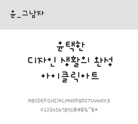 폰트 한글 사람없음 OTF 레귤러체 국문폰트 낱개폰트 설치폰트 디자인서체 윤폰트 그남자체 문자 파일형식