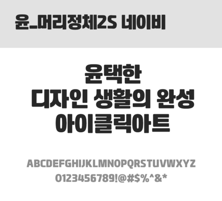 폰트 한글 사람없음 OTF 레귤러체 국문폰트 낱개폰트 설치폰트 디자인서체 윤폰트 머리정체2S네이비체 문자 파일형식