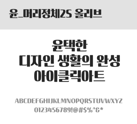 폰트 한글 사람없음 OTF 레귤러체 국문폰트 낱개폰트 설치폰트 디자인서체 윤폰트 머리정체2S올리브체 문자 파일형식