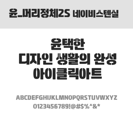 폰트 한글 사람없음 OTF 레귤러체 국문폰트 낱개폰트 설치폰트 디자인서체 윤폰트 머리정체2S네이비스텐실체 문자 파일형식