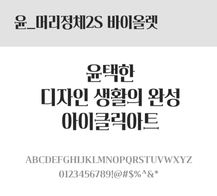 폰트 한글 사람없음 OTF 레귤러체 국문폰트 낱개폰트 설치폰트 디자인서체 윤폰트 머리정체2S바이올렛체 문자 파일형식