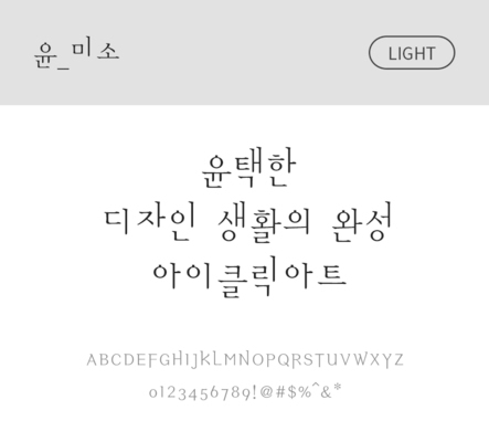 폰트 한글 사람없음 OTF 라이트체 국문폰트 낱개폰트 설치폰트 디자인서체 윤폰트 미소체 문자 파일형식