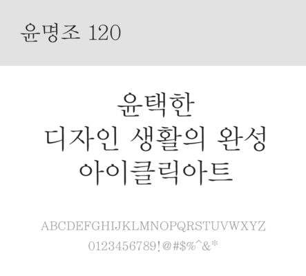 폰트 한글 사람없음 OTF 레귤러체 국문폰트 낱개폰트 설치폰트 디자인서체 윤폰트 윤명조120체 문자 파일형식
