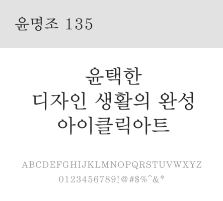 폰트 한글 사람없음 OTF 레귤러체 국문폰트 낱개폰트 설치폰트 디자인서체 윤폰트 윤명조135체 문자 파일형식