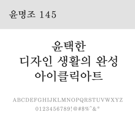 폰트 한글 사람없음 OTF 레귤러체 국문폰트 낱개폰트 설치폰트 디자인서체 윤폰트 윤명조145체 문자 파일형식