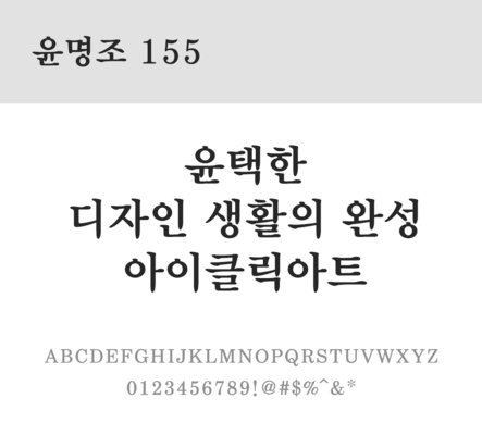 폰트 한글 사람없음 OTF 레귤러체 국문폰트 낱개폰트 설치폰트 디자인서체 윤폰트 윤명조155체 문자 파일형식