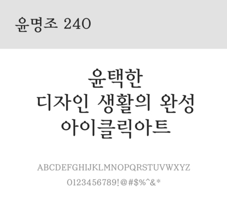 폰트 한글 사람없음 OTF 레귤러체 국문폰트 낱개폰트 설치폰트 디자인서체 윤폰트 윤명조240체 문자 파일형식