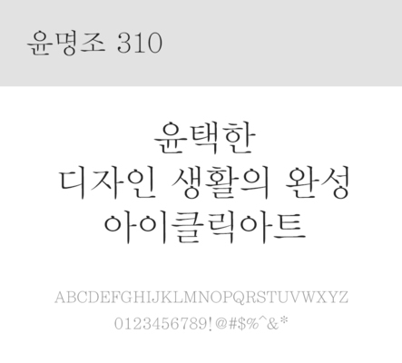 폰트 한글 사람없음 OTF 레귤러체 국문폰트 낱개폰트 설치폰트 디자인서체 윤폰트 윤명조310체 문자 파일형식
