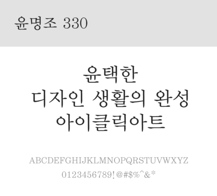 폰트 한글 사람없음 OTF 레귤러체 국문폰트 낱개폰트 설치폰트 디자인서체 윤폰트 윤명조330체 문자 파일형식