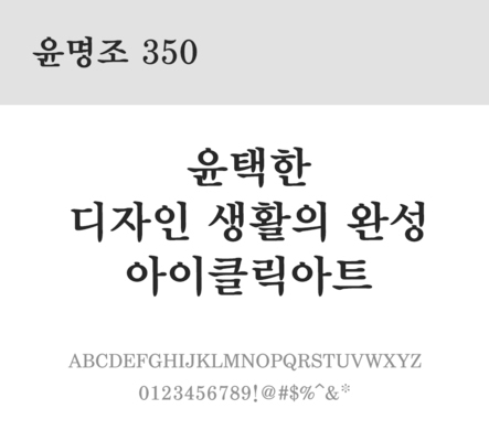 폰트 한글 사람없음 OTF 레귤러체 국문폰트 낱개폰트 설치폰트 디자인서체 윤폰트 윤명조350체 문자 파일형식