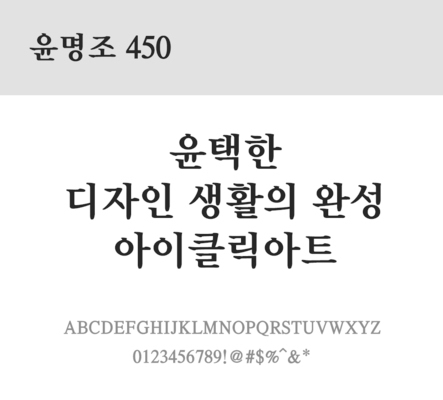 폰트 한글 사람없음 OTF 레귤러체 국문폰트 낱개폰트 설치폰트 디자인서체 윤폰트 윤명조450체 문자 파일형식