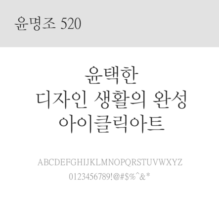 폰트 한글 사람없음 OTF 레귤러체 국문폰트 낱개폰트 설치폰트 디자인서체 윤폰트 윤명조520체 문자 파일형식
