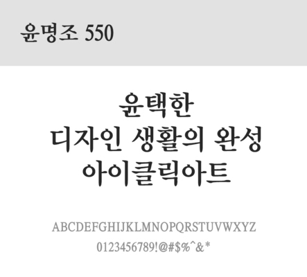 폰트 한글 사람없음 OTF 레귤러체 국문폰트 낱개폰트 설치폰트 디자인서체 윤폰트 윤명조550체 문자 파일형식