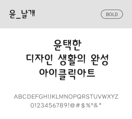 폰트 한글 사람없음 OTF 볼드체 국문폰트 낱개폰트 설치폰트 디자인서체 윤폰트 날개체 문자 파일형식