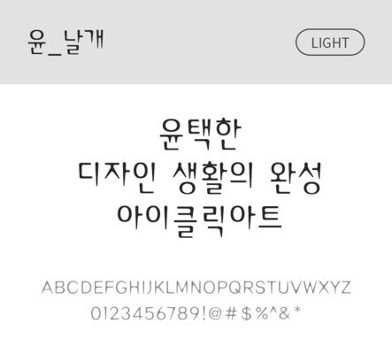 폰트 한글 사람없음 OTF 라이트체 국문폰트 낱개폰트 설치폰트 디자인서체 윤폰트 날개체 문자 파일형식