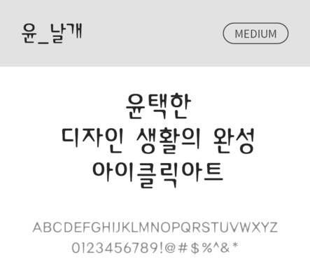 폰트 한글 사람없음 OTF 국문폰트 낱개폰트 설치폰트 디자인서체 미디움체 윤폰트 날개체 문자 파일형식
