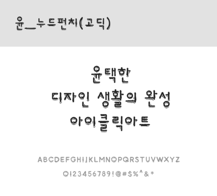 폰트 한글 사람없음 OTF 레귤러체 국문폰트 낱개폰트 설치폰트 디자인서체 윤폰트 누드펀치고딕체 문자 파일형식