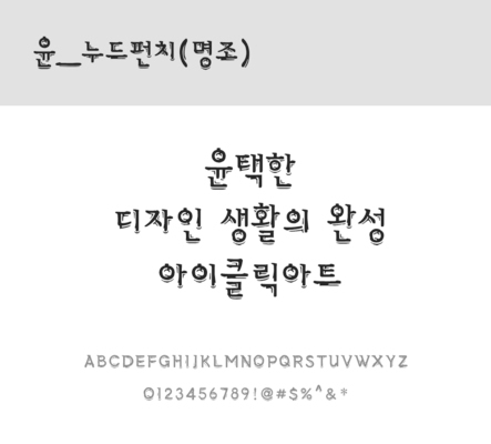 폰트 한글 사람없음 OTF 레귤러체 국문폰트 낱개폰트 설치폰트 디자인서체 윤폰트 누드펀치명조체 문자 파일형식