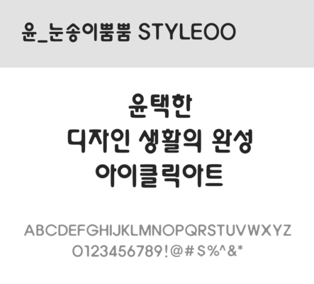 폰트 한글 사람없음 OTF 레귤러체 국문폰트 낱개폰트 설치폰트 디자인서체 윤폰트 눈송이뿜뿜Style00체 문자 파일형식