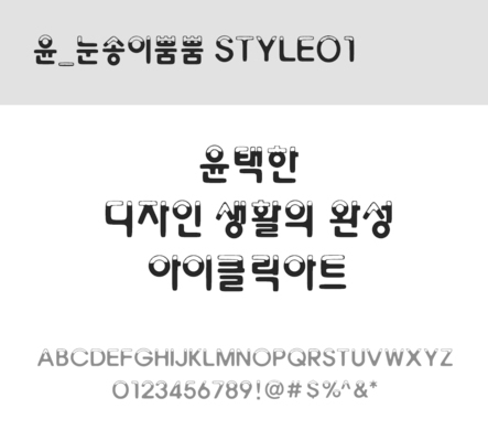 폰트 한글 사람없음 OTF 레귤러체 국문폰트 낱개폰트 설치폰트 디자인서체 윤폰트 눈송이뿜뿜Style01체 문자 파일형식