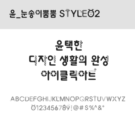 폰트 한글 사람없음 OTF 레귤러체 국문폰트 낱개폰트 설치폰트 디자인서체 윤폰트 눈송이뿜뿜Style03체 문자 파일형식