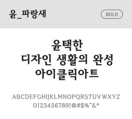 폰트 한글 사람없음 OTF 볼드체 국문폰트 낱개폰트 설치폰트 디자인서체 윤폰트 파랑새체 문자 파일형식