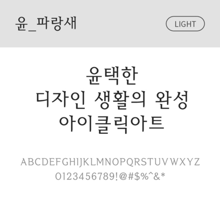 폰트 한글 사람없음 OTF 라이트체 국문폰트 낱개폰트 설치폰트 디자인서체 윤폰트 파랑새체 문자 파일형식