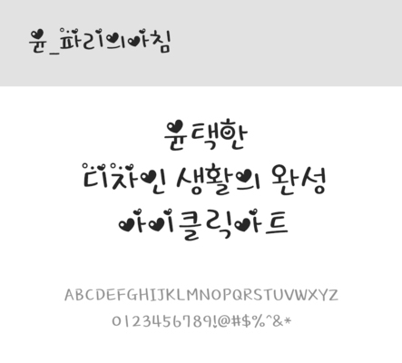 폰트 한글 사람없음 OTF 레귤러체 국문폰트 낱개폰트 설치폰트 디자인서체 윤폰트 파리의아침체 문자 파일형식