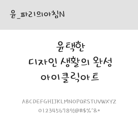 폰트 한글 사람없음 OTF 레귤러체 국문폰트 낱개폰트 설치폰트 디자인서체 윤폰트 파리의아침체 파리의아침N체 문자 파일형식