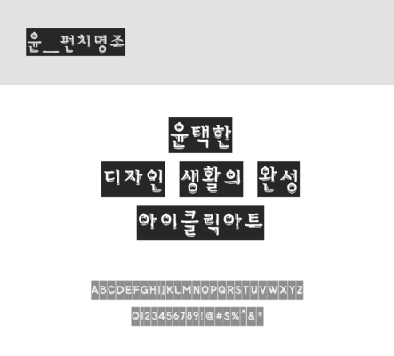 폰트 한글 사람없음 OTF 레귤러체 국문폰트 낱개폰트 설치폰트 디자인서체 윤폰트 펀치명조체 문자 파일형식