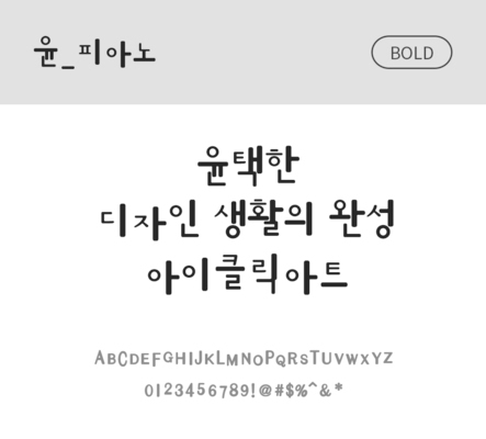 폰트 한글 사람없음 OTF 볼드체 국문폰트 낱개폰트 설치폰트 디자인서체 윤폰트 피아노체 문자 파일형식